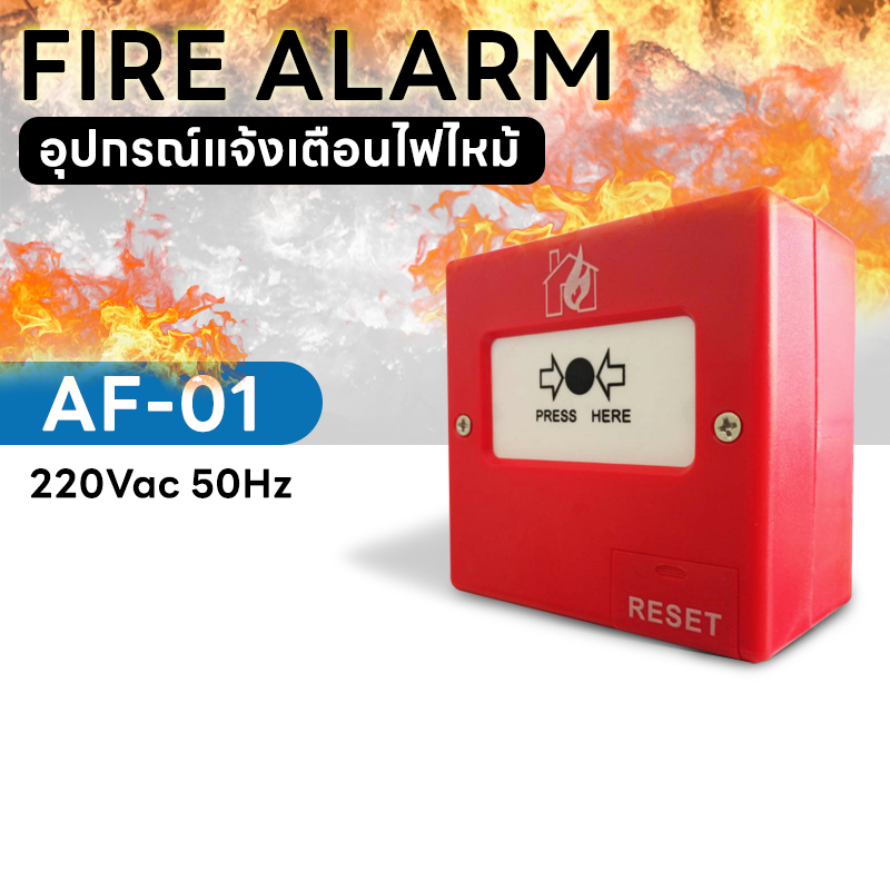 fire-alarm-อุปกรณ์แจ้งเตือนไฟไหม้-af-01-220vac-50hz-สวิทช์ไฟฉุกเฉิน-ระบบเตือนไฟ-สัญญาณแจ้งไฟ-fire-break-glass