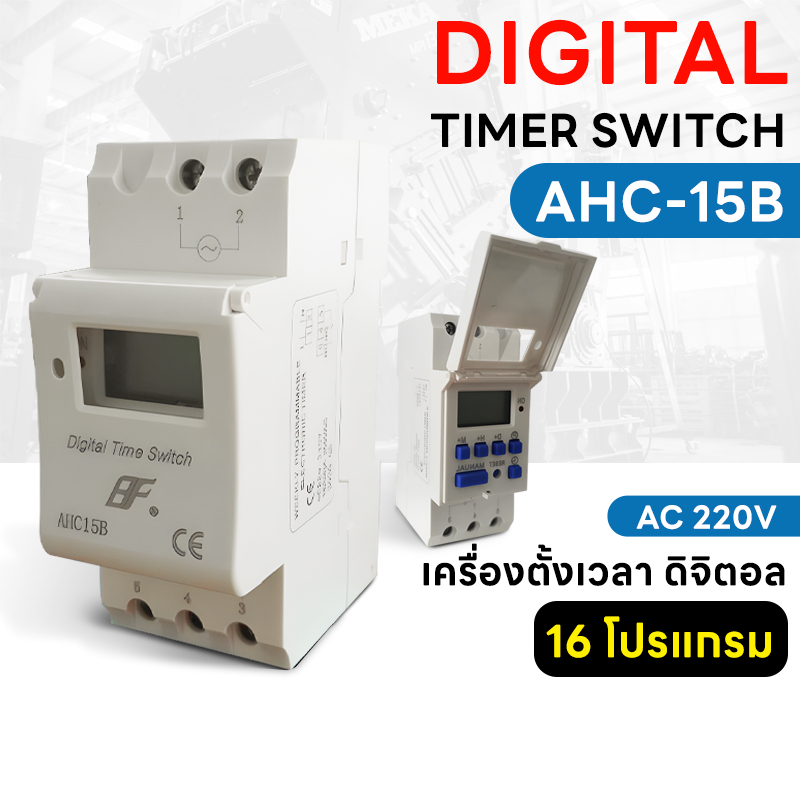 digital-timer-switch-ahc-15b-เครื่องตั้งเวลา-ดิจิตอล-รายวัน-รายสัปดาห์-16-โปรแกรม-ac-220v-มีแบตเตอรี่ในตัว