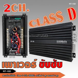 เพาเวอร์ขับซับ แอมป์ขยาย power CLASS D 2 ch 15D 3500W เพาเวอร์แอมป์รถยนต์ ซับเสียงเบส เครื่องเสียงติดรถยนต์