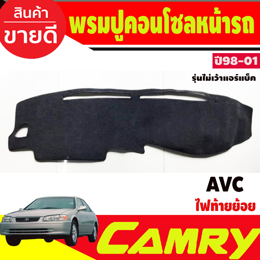 พรมปูคอนโซลหน้ารถ-toyota-camry-avc20-ปี-1998-1999-2000-2001-รุ่นไม่เว้าแอร์แบ็ค-ไฟท้ายไม้บรรทัด-ไฟท้ายย้อย