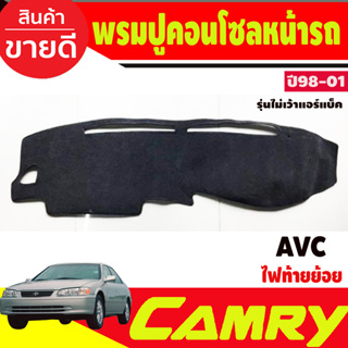 พรมปูคอนโซลหน้ารถ Toyota Camry AVC20 ปี 1998,1999,2000,2001 รุ่นไม่เว้าแอร์แบ็ค ไฟท้ายไม้บรรทัด ไฟท้ายย้อย