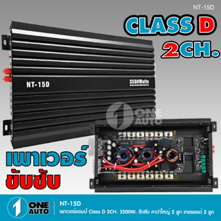 1auto พาวเวอร์แอมป์ ขับซับ NT-15D 3500W ขับซับ10-12นิ้ว156-180ได้ จำนวน1ตัว กำลังขับแรงๆ ไม่ร้อนไม่ตัด เบสหนักลอยไกล