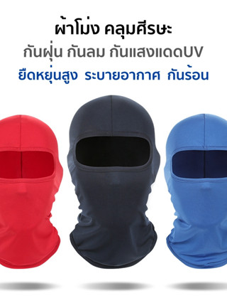 06D3 ผ้าโม่งคลุมหัว ผ้าบัฟคลุมศีรษะ กันฝุ่น กันลม กันแดด ระบายอากาศได้ดี ขี่ปั่นจักรยานได้คล่องตัว