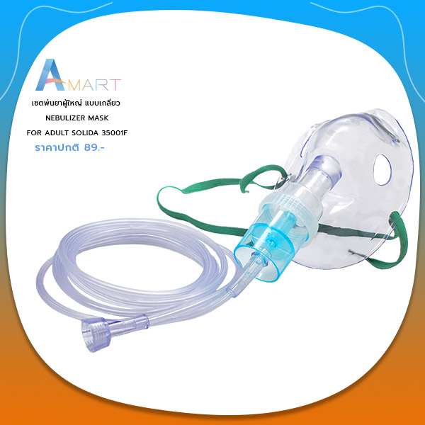 หน้ากากพ่นยา สำหรับผู้ใหญ่ Nebulizer Mask ยี่ห้อ SOLIDA แบบสายหัวเกลียว ...
