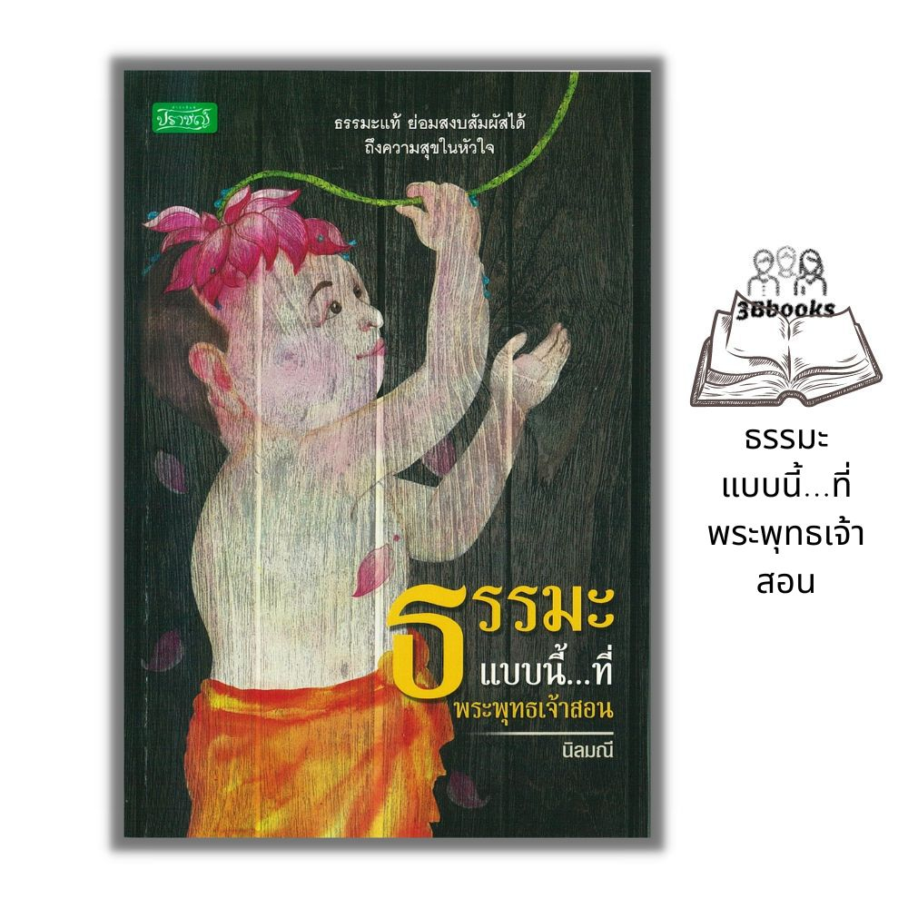 หนังสือ-ธรรมะแบบนี้-ที่พระพุทธเจ้าสอน-ศาสนาพุทธ-ธรรมะกับชีวิตประจำวัน