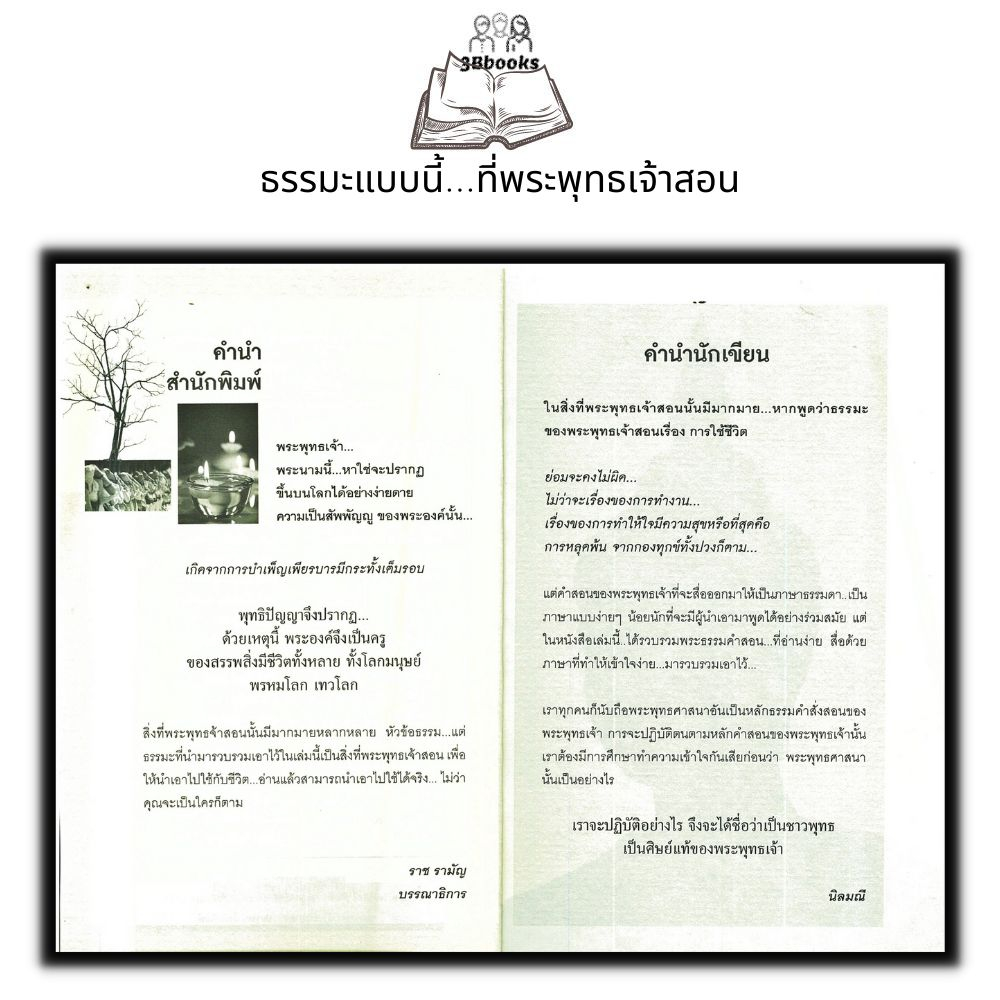 หนังสือ-ธรรมะแบบนี้-ที่พระพุทธเจ้าสอน-ศาสนาพุทธ-ธรรมะกับชีวิตประจำวัน