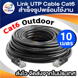 Di shop Link UTP Cable Cat6 Outdoor 10M สายแลน(ภายนอกอาคาร)สำเร็จรูปพร้อมใช้งาน ยาว 20 เมตร (Black)