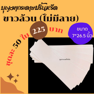 กระดาษปริ้นหรีด ""ขาวล้วน ไม่มีลาย""  50 ใบ (กระดาษปริ้นหรีด, ปริ้นพวงหรีด, กระดาษปริ้นหรีดอิงค์เจ็ท)