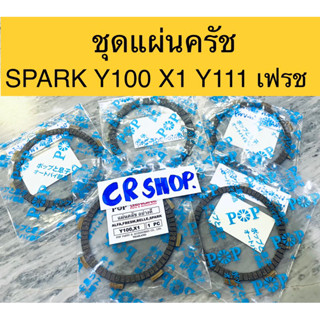 แผ่นครัช ชุด Y100 SPARK X1 เฟรช แบบดีทน