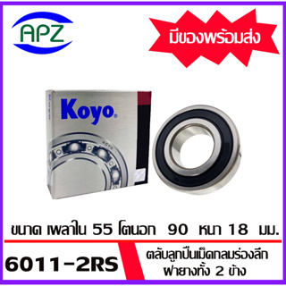 6011-2RS-KOYO    ตลับลูกปืนฝายางทั้ง 2 ข้าง   6011RS-KOYO  ( BALL BEARINGS 6011-2RS ) ตลับลูกปืน 6011RS  โดย Apz