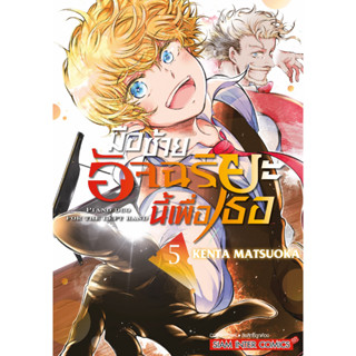 มือซ้ายอัจฉริยะนี้เพื่อเธอ เล่ม 1-5 แยกเล่ม หนังสือการ์ตูนมือ 1