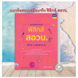 หนังสือ แนวข้อสอบติวเข้มฟิสิกส์ สอวน. (ค่าย 1 และค่าย 2 ) ผู้เขียน: ณัฐพล บัณฑิตเสน คู่มือสอบเข้าระดับอุดมศึกษา #BookLan