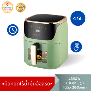 All About Things🏡 Dry Fryer หม้อทอดไร้น้ำมัน 4.5L หม้อทอดปรับอุณหภูมิและตั้งเวลาได้ หม้อทอดดิจิตอล