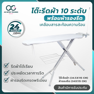 โต๊ะรีดผ้า 10 ระดับจับคู่พร้อมกับผ้ารองรีดเคลือบสารสะท้อนความร้อน