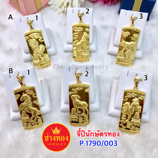 เหมือนแท้ทุกจุด💥 จี้ปีนักษัตรทอง P.1790/003 สวมใส่ติดตัวได้ตลอดเวลา สีเหมือนแท้ ทองไมครอน ทองโคลนนิ่ง ช่างทองจิวเวลรี่