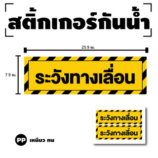 สติกเกอร สติ๊กเกอร์กันน้้ำ สติ๊กเกอร์ระวังทางเลือน ป้ายระวังทางเลื่อน (ระวังทางเลื่อน) 1 แผ่น ได้รับ 2 ดวง [รหัส G-082]