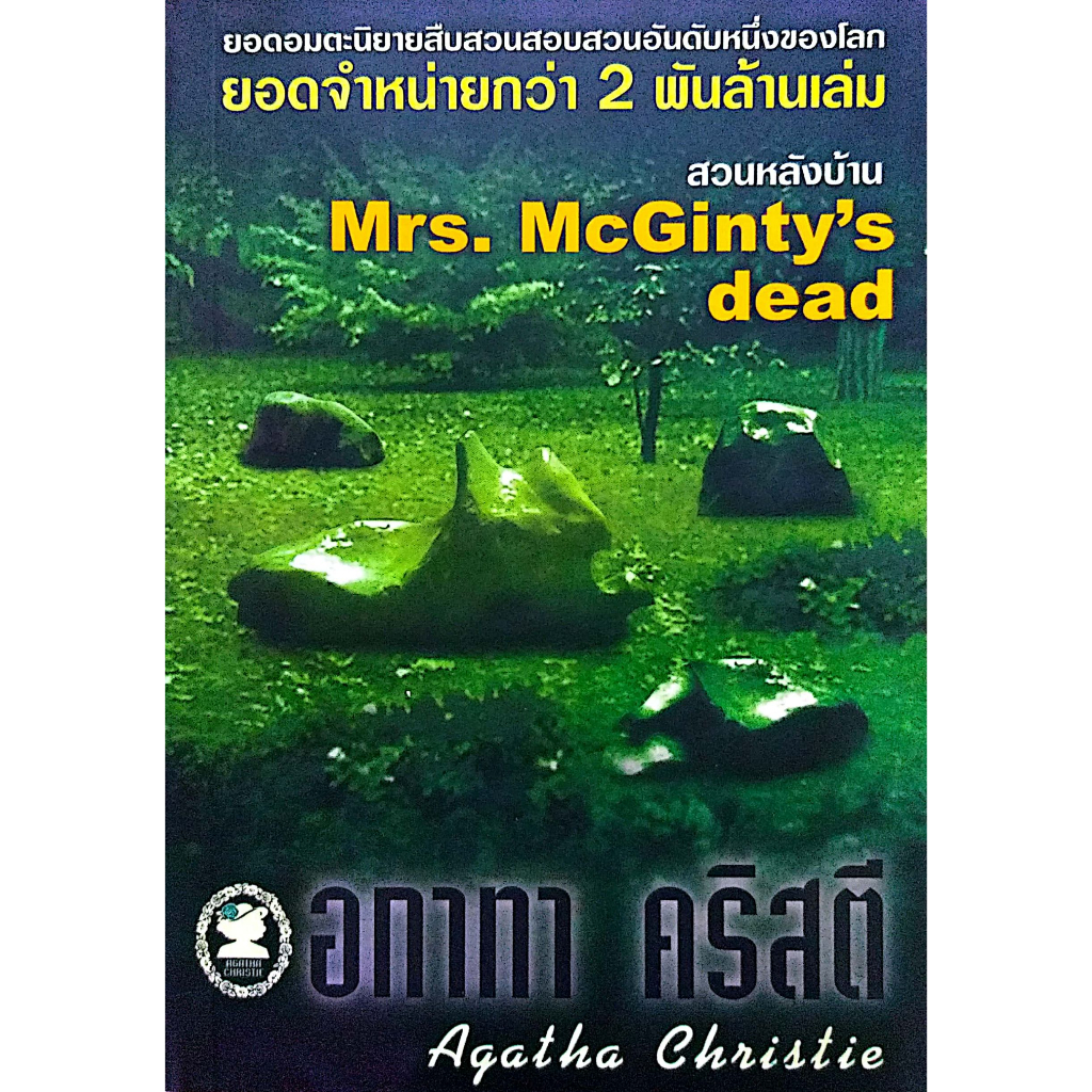 อกาทา-คริสตี-agatha-chrisstie-สวนหลังบ้าน-mrs-mcginty-s-dead