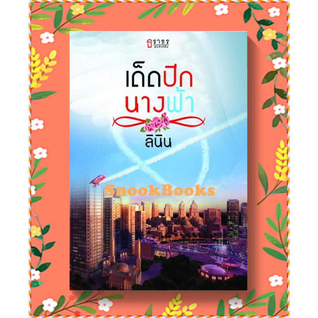 นิยายธราธร-เด็ดปีกนางฟ้า-โดย-ลินิน