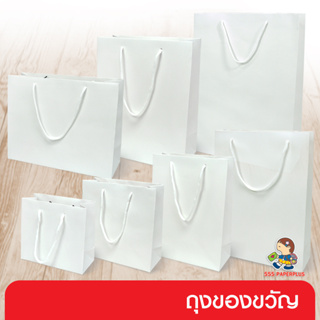 555paperplus ซื้อใน live ลด 50% ถุงหิ้วขาว ถุงกระดาษ (รหัสGD141-WH) เลือกแบบได้ที่ตัวเลือกสินค้าค่ะ