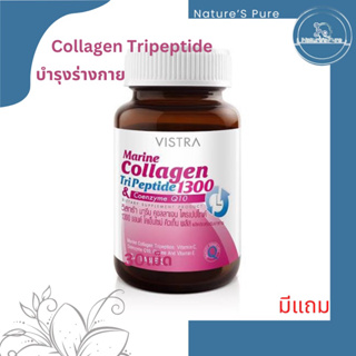 Vistra Marine Collagen Tri Peptide 1300 &amp; Coenzyme Q10 วิสทราคอลลาเจน 30,50 เม็ด