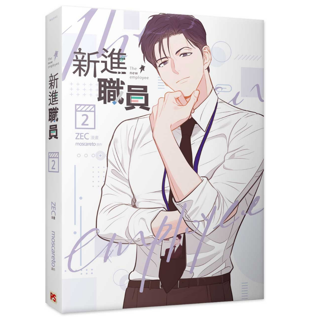 ฉบับไต้หวัน-boxset-พนักงานฝึกหัดคนนี้ผมจอง-เล่ม2