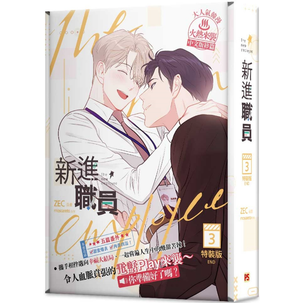 ฉบับไต้หวัน-boxset-พนักงานฝึกหัดคนนี้ผมจอง-เล่ม3