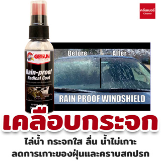 Getsun Rain-Proof Radical Coat 100 ML น้ำยาเคลือบกระจก ป้องกันหยดน้ำเกาะ (ในกล่องแถมผ้า 1 ผืน)