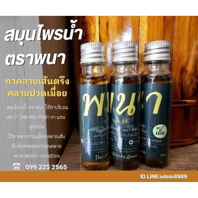 สมุนไพรน้ำตราพนา20ml