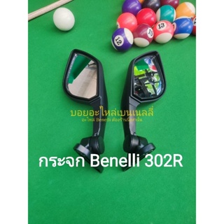 (D6) Benelli​ 302R​ กระจกเดิม ตรงรุ่น