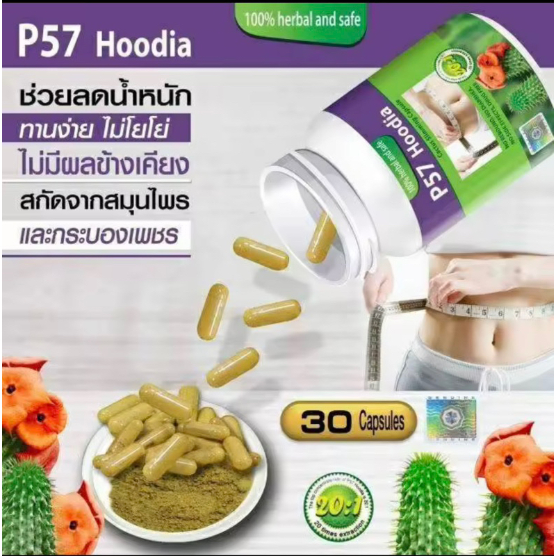 พี57-ฮูเดีย-ผลิตภัณฑ์เสริมอาหาร-พี-ห้าเจ็ด-p-57-dietary-supplement-product-30แคปซูล