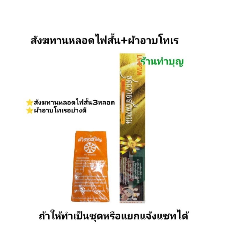 สังฆทานหลอดไฟ-ชุดสังฆทาน-หลอดไฟ-หลอดไฟ-เทียน-ทำบุญ-เข้าพรรษา-มี-2-แบบ-หลอดไฟ-lampton-เทียนแสงจันทร์-ชุดสังฆทาน-พร้อมส่ง