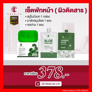 ชาริยา CHARIYA ลดสิว ผิวแพ้ง่าย สบู่ใบบัวบก ลดสิวอักเสบ ผิวติดสาร มาส์กสมุนไพร เจลว่านชาริยา ฟื้นฟูผิว ผิวแข็งแรง