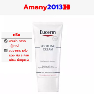 Exp:2025 EUCERIN OMEGA SOOTHING CREAM 50 ML ยูเซอริน ครีมบำรุงผิวแห้ง แดง คัน ระคายเคือง ผื่นภูมิแพ้