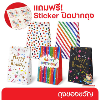 555paperplus ซื้อใน live ลด 50% ถุงของขวัญกระดาษขยายข้างพิมพ์ลาย  ถุงSanck พิมพ์ลายHBD แถมฟรีสติ๊กเกอร์ปิดปากถุง