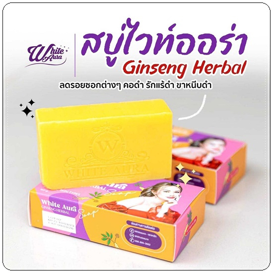 สบู่โสม-ไวท์ออร่า-สูตรใหม่-ก้อนใหญ่เร่งขาว-white-aura-ginseng-herbal-soap-160g