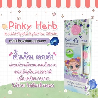 Pinky Herb เซรั่มดอกอัญชันเด็ก สูตรอ่อนโยน