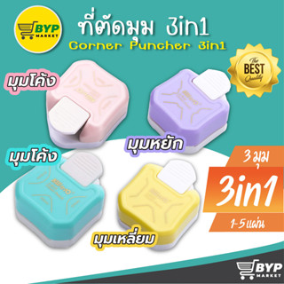 🍯ที่ตัดมุมกระดาษ🍯ที่ตัดมุมกระดาษ 3 in 1 และ เครื่องตัดมุมกระดาษ A4 นามบัตร ขนาดR4mm