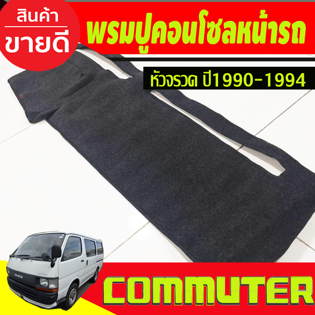 พรมปูคอนโซลหน้ารถ-toyota-hiace-หัวจรวด-ปี-1990-1991-1992-1993-1994