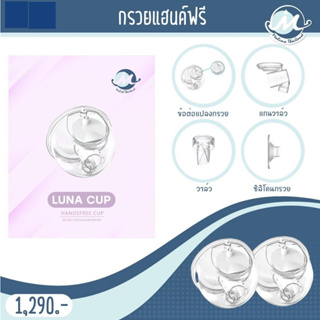 สินค้า กรวยแฮนด์ฟรี Malish Luna Cup กรวยปั๊มแบบไม่ต้องใข้มือจับ