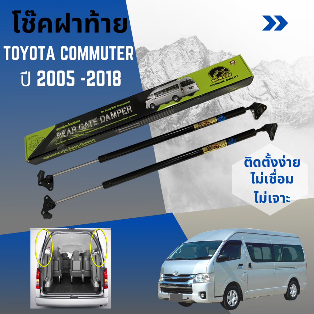 โช๊คฝากระโปรงท้าย-toyota-commuter-2005-2018-หลังคาสูง-hawkeyes