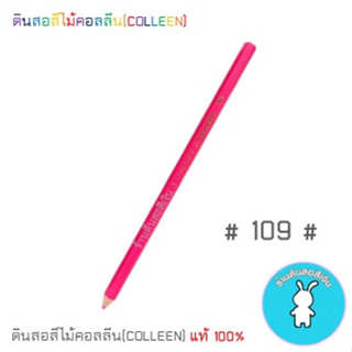 สีคอลลีนขายแยกแท่ง ดินสอสีไม้คอลลีน(COLLEEN) &gt;&gt;&gt;เฉดสีแดง-ชมพู #109