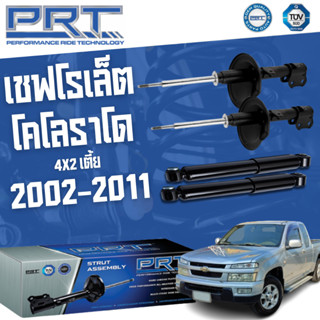 PRT โช๊คอัพ chevrolet Colorado ปี 2002-2011 เชฟโรเล็ต โคโลราโด 4x2 4x4 4x2ยกสูง พี อาร์ ที