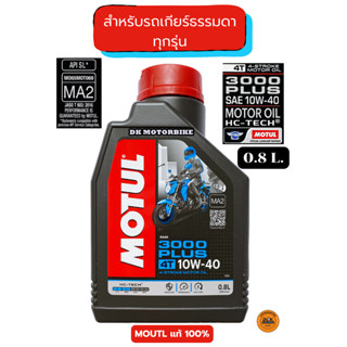 น้ำมันเครื่อง MOTUL 4T รถเกียร์ธรรมดา 0.8 L. / HC-TECH 3000 PLUS /10W-40 / MA2 / ฉลากฟ้า