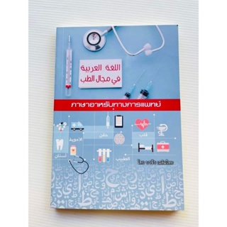 ภาษาอาหรับทางการแพทย์