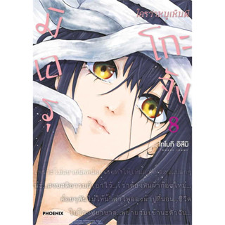 มิเอรุโกะจัง ใครว่าหนูเห็นผี เล่ม 8 (MG) มือ1