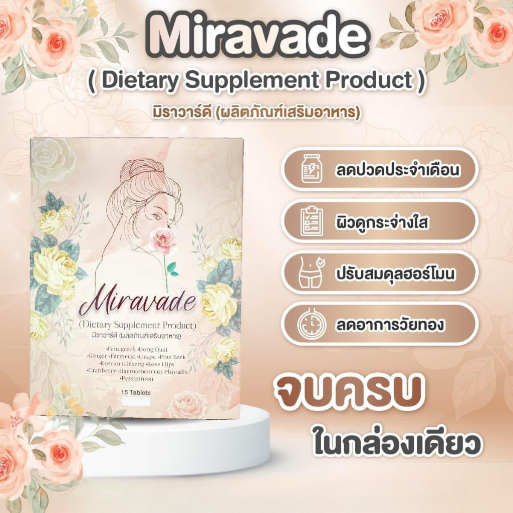 miravade-มิราวาร์ดี-ผลิตภัณฑ์อาหาเสริม-บำรุงผิว