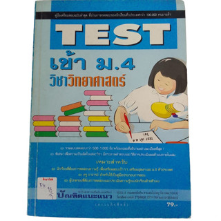 คู่มือเตรียมสอบ Test เข้า ม.4 วิชาวิทยาศาสตร์ By สำนักงานบัณฑิตแนะแนว