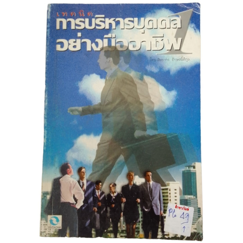 เทคนิคการบริหารบุคคลอย่างมืออาชีพ1-by-สิทธากร-อักษรนิติกุล