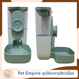 Pet Empire ที่ให้อาหารสัตว์ติดกรง อัตโนมัติสำหรับสัตว์เลี้ยง ขนาด 870 ml.