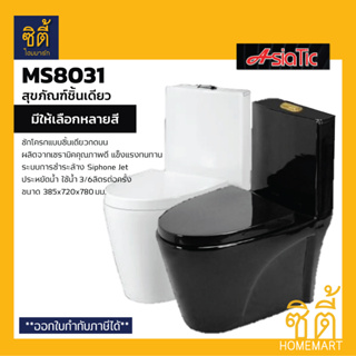 AsiaTic #MS8031 สุขภัณฑ์ชิ้นเดียว ชักโครกชิ้นเดียว กดบน สีขาว สีดำ ประหยัดน้ำ (สามารถส่งได้ 1 ชิ้น ต่อ 1 คำสั่งซื้อ)